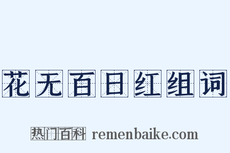 花无百日红组词是什么意思的图片